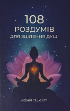 108 роздумів для зцілення душі