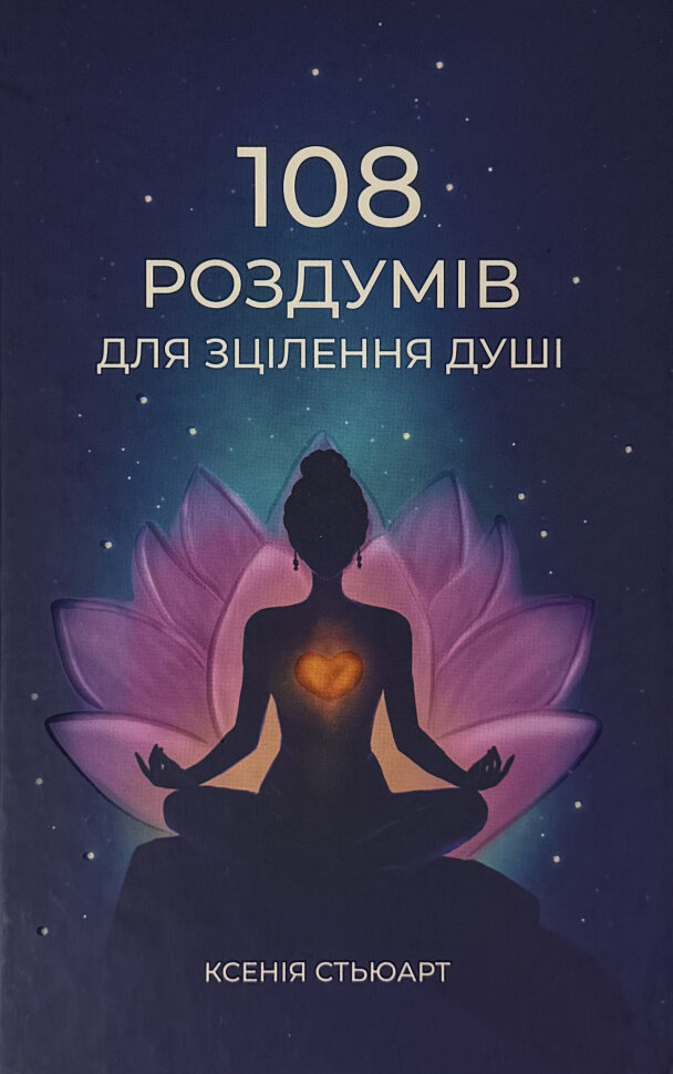 108 роздумів для зцілення душі. Автор — Ксенія Стьюарт. Обкладинка — Тверда