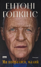 Ми впоралися, малий