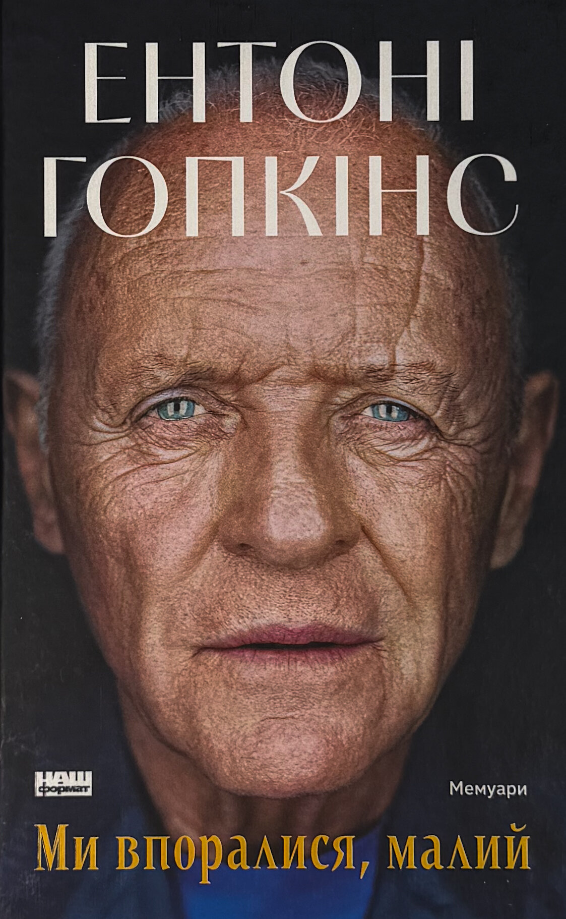 Ми впоралися, малий