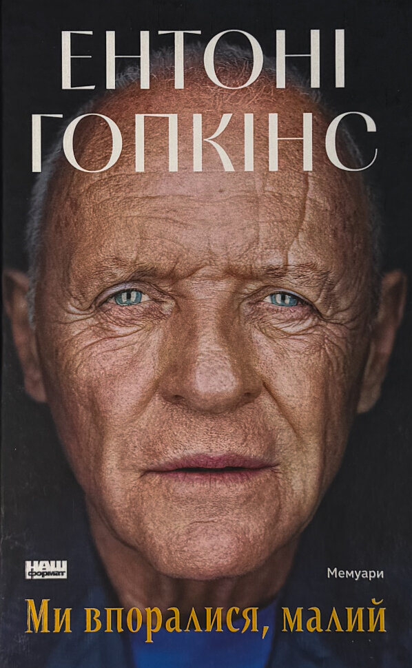 Ми впоралися, малий. Автор — Ентоні Гопкінс. Обложка — твердая