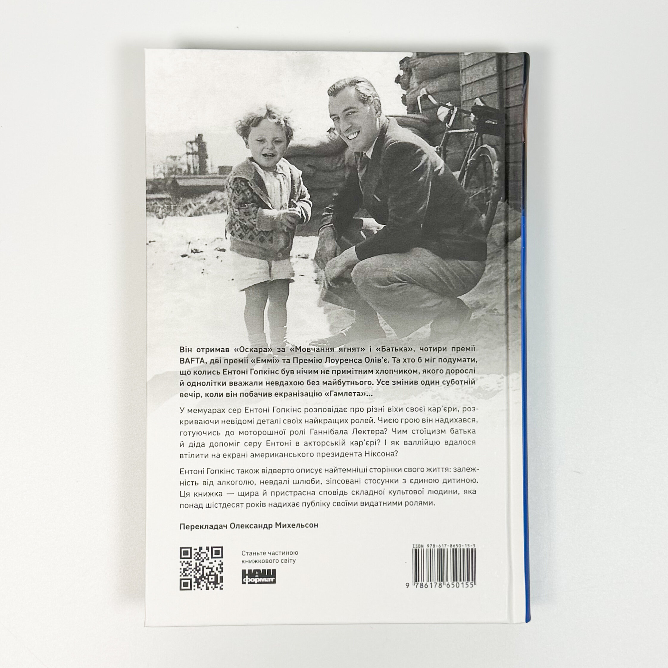 Ми впоралися, малий. Автор — Ентоні Гопкінс. 