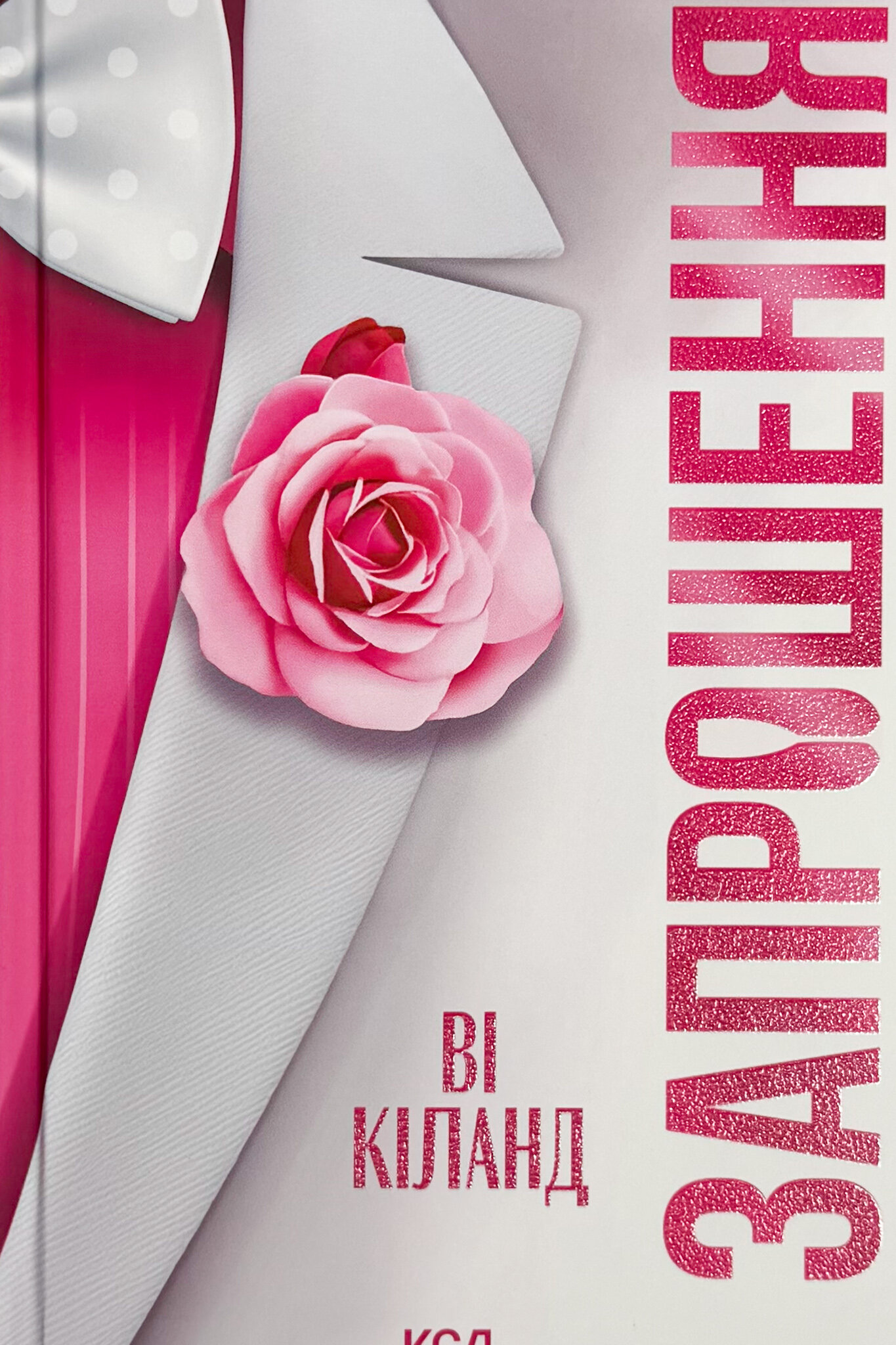 Запрошення. Автор — Ві Кіланд. 