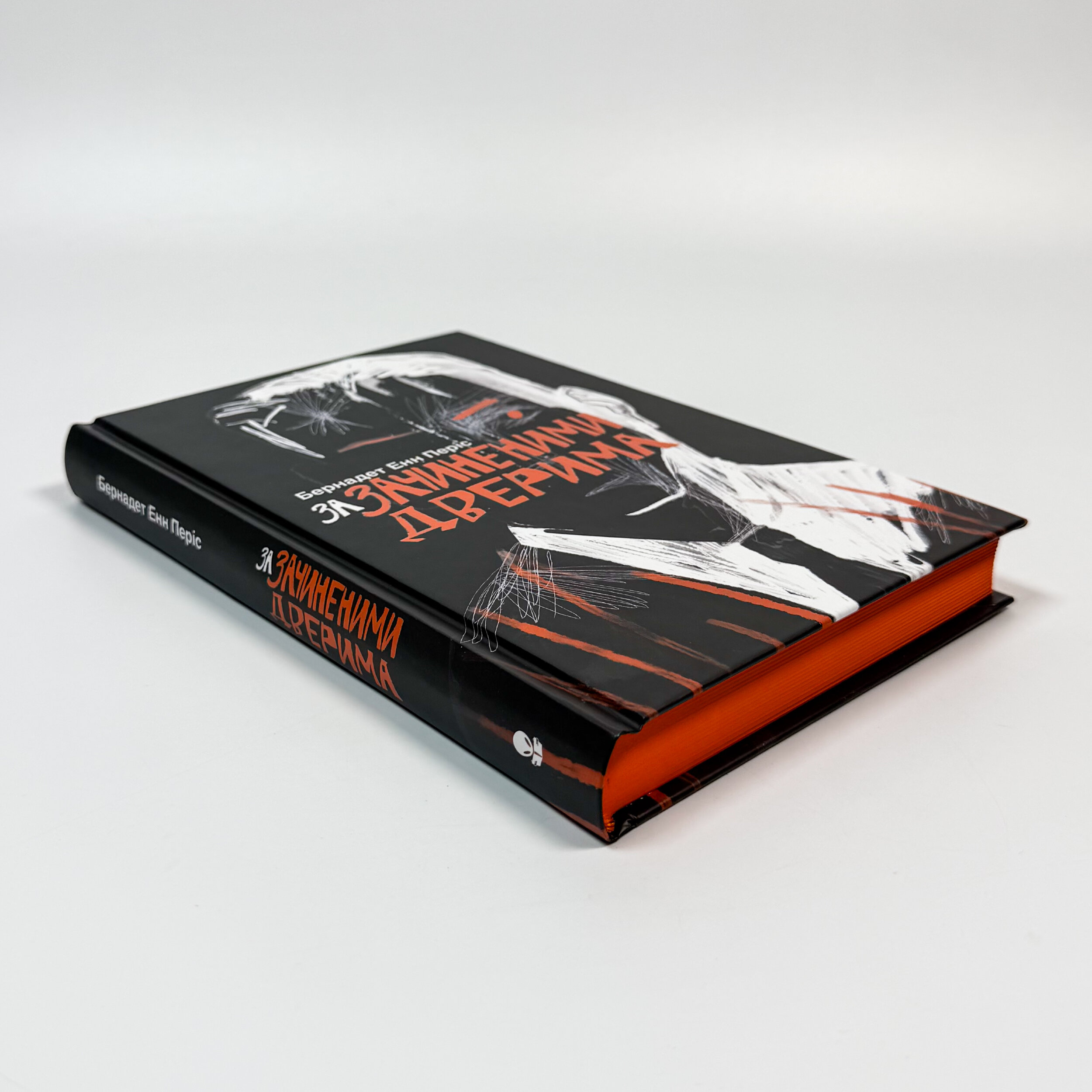 За зачиненими дверима. Автор — Б. Е. Періс. 