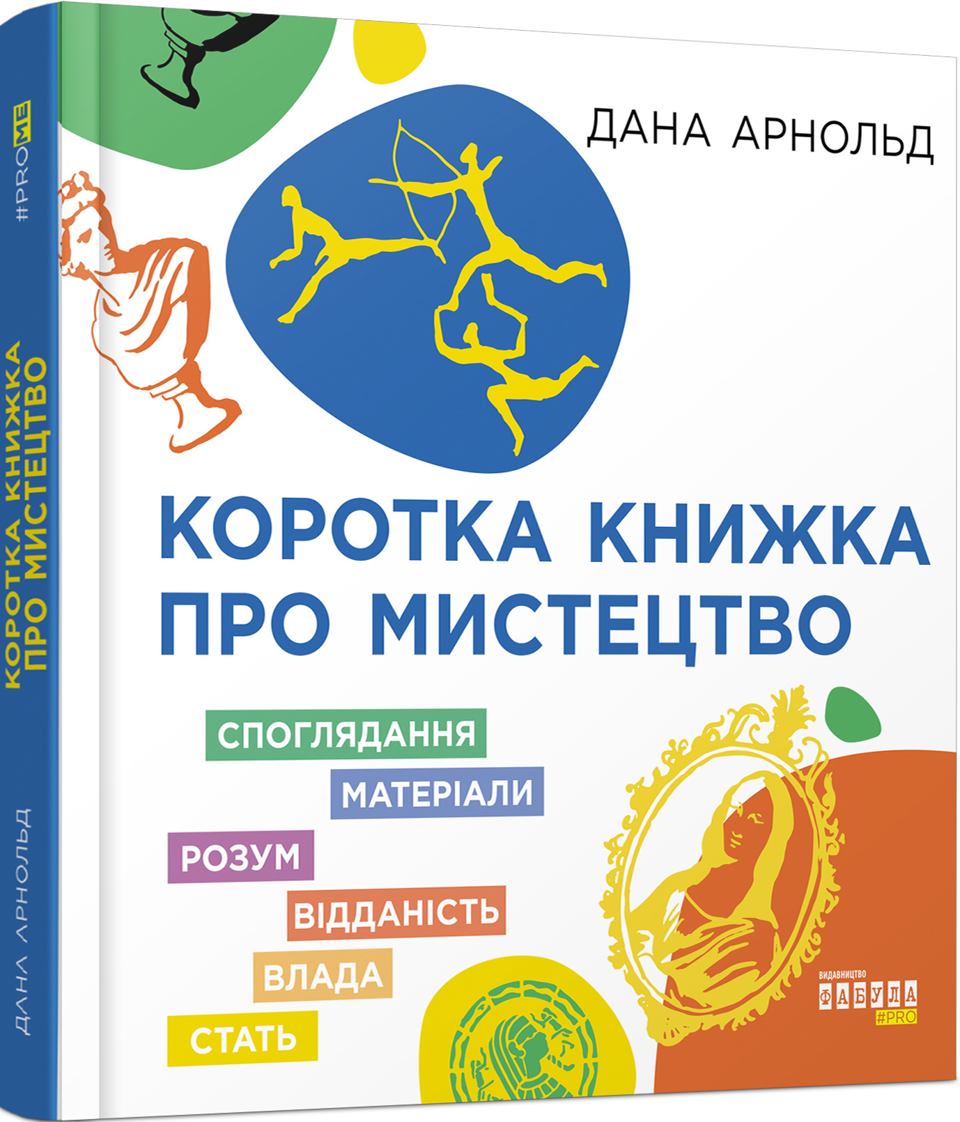 Коротка книжка про мистецтво. Автор — Дана Арнольд. 