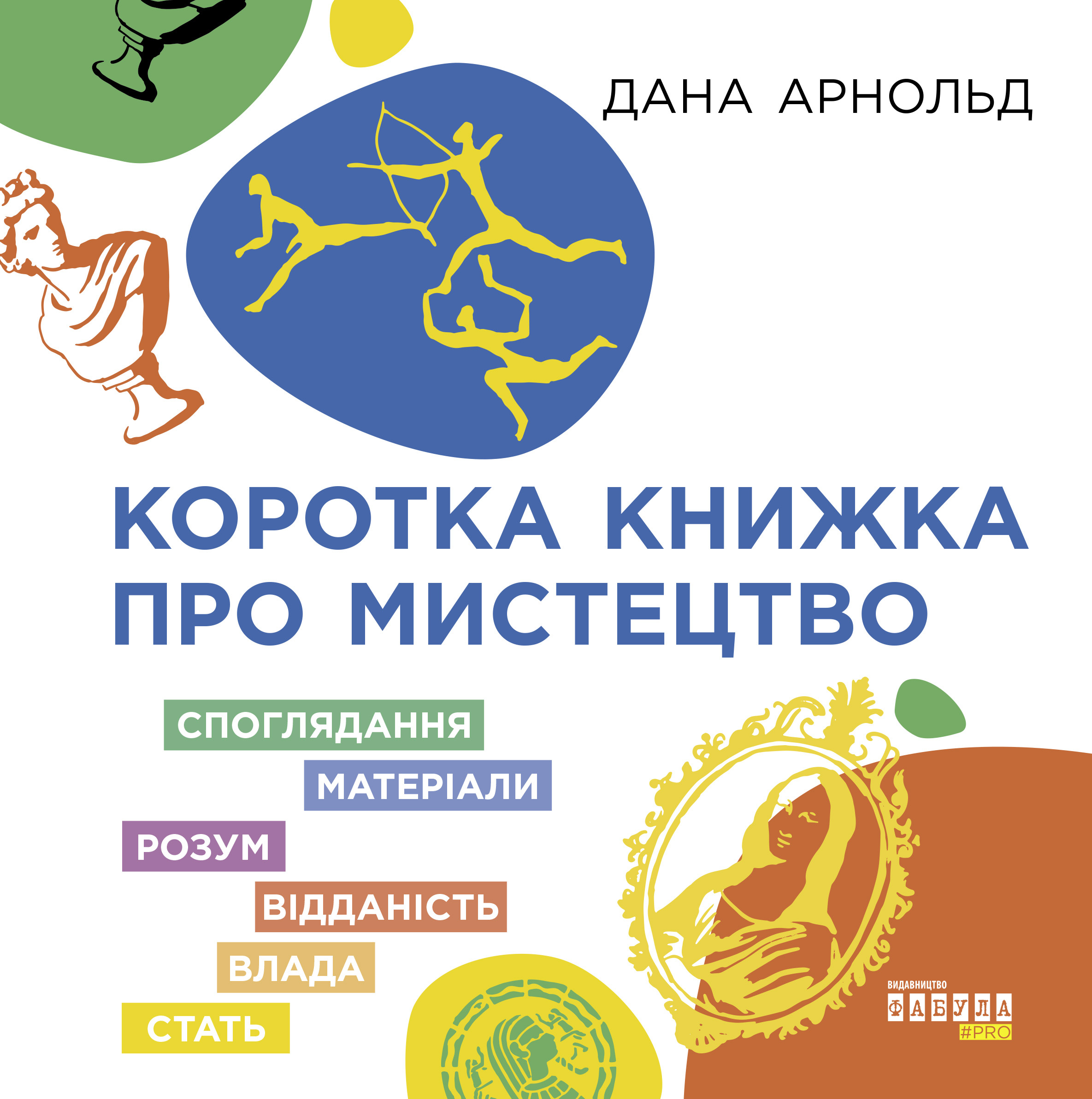 Коротка книжка про мистецтво. Автор — Дана Арнольд. 
