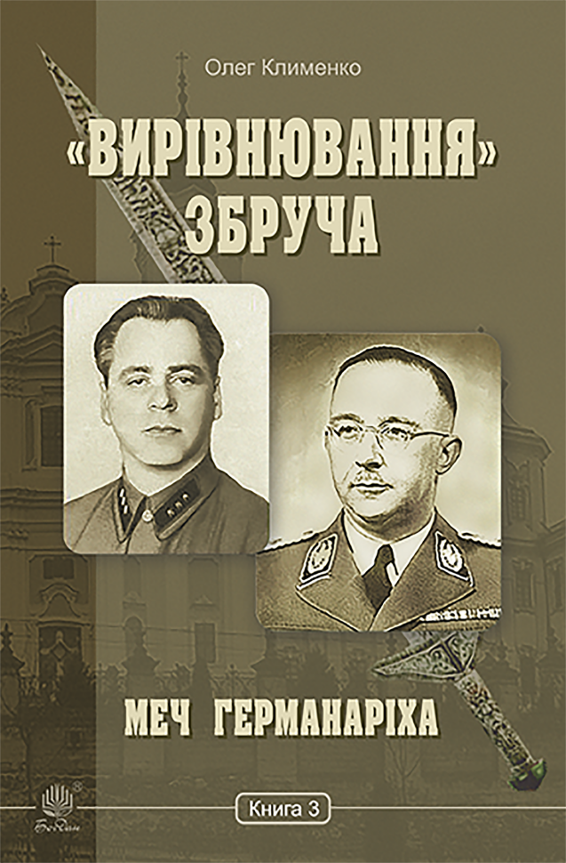 «Вирівнювання» Збруча. Меч Германаріха : роман-хроніка. Книга 3. Автор — Олег Клименко
