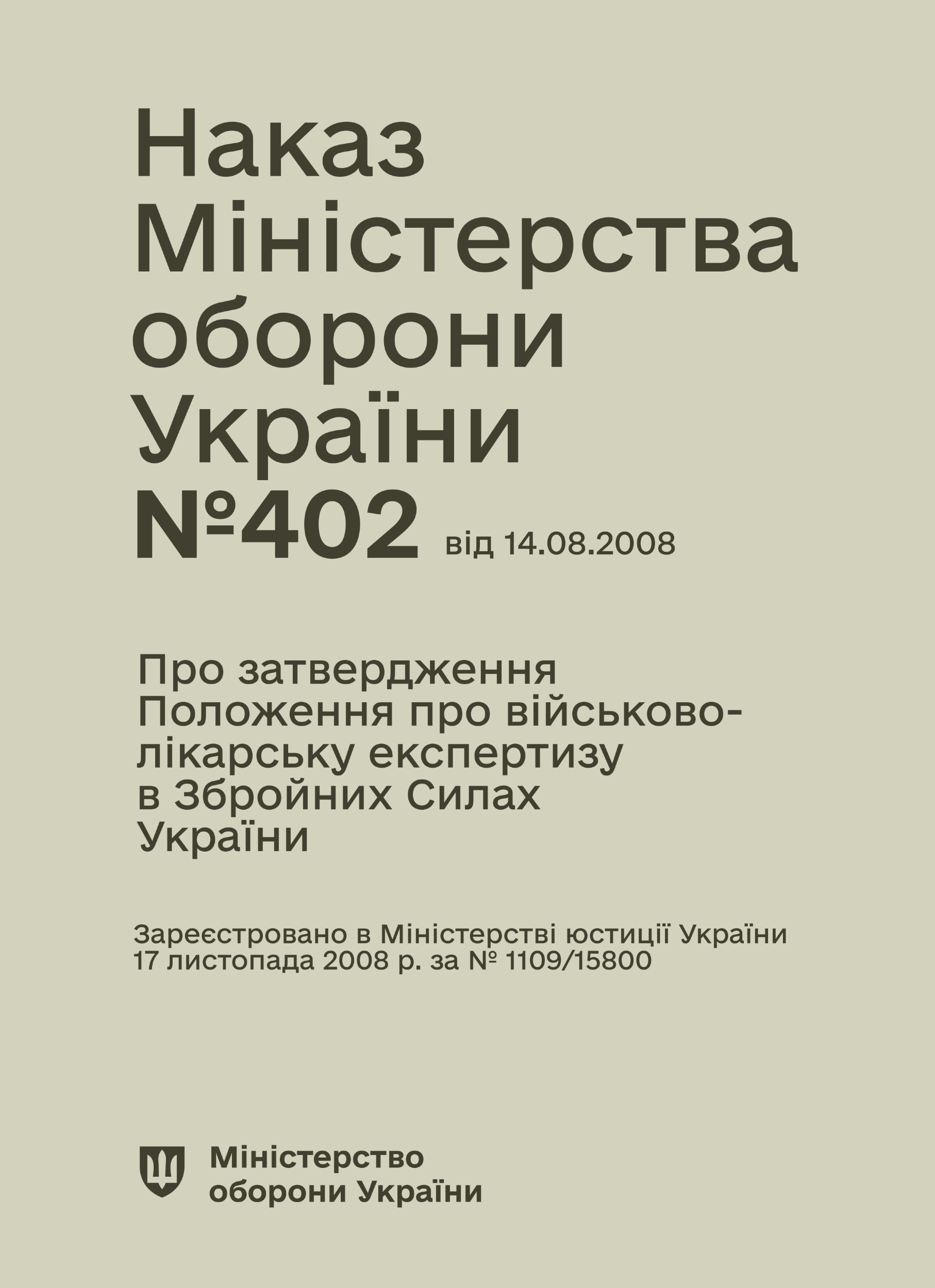 Наказ МОУ № 402 — Положення про військово-лікарську експертизу в ЗСУ (зміни від 14.08.25 № 543). Автор — Міністерство оборони України. 