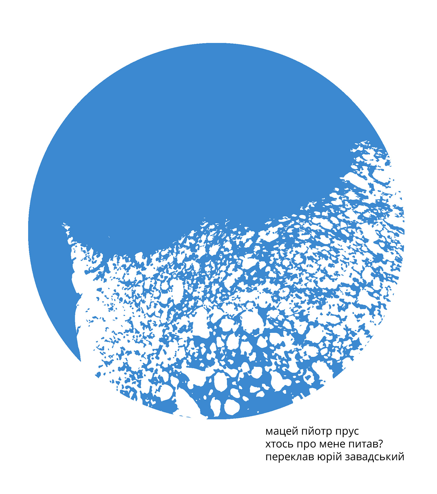 Мацей Пйотр Прус. Хтось про мене питав?