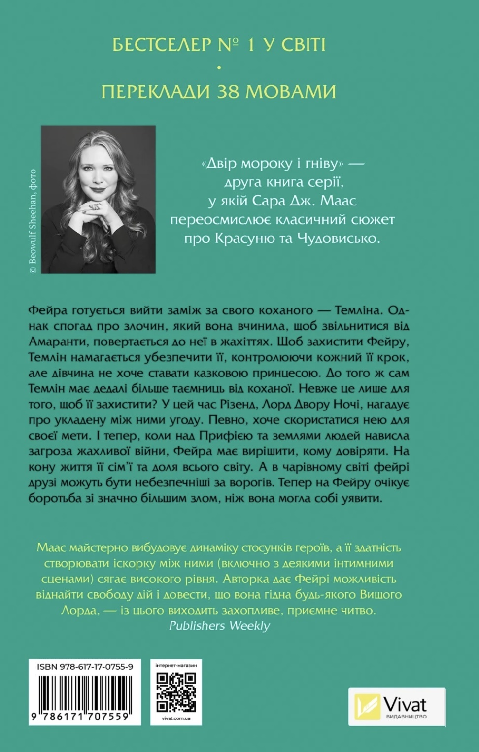 Двір мороку і гніву. Книга 2