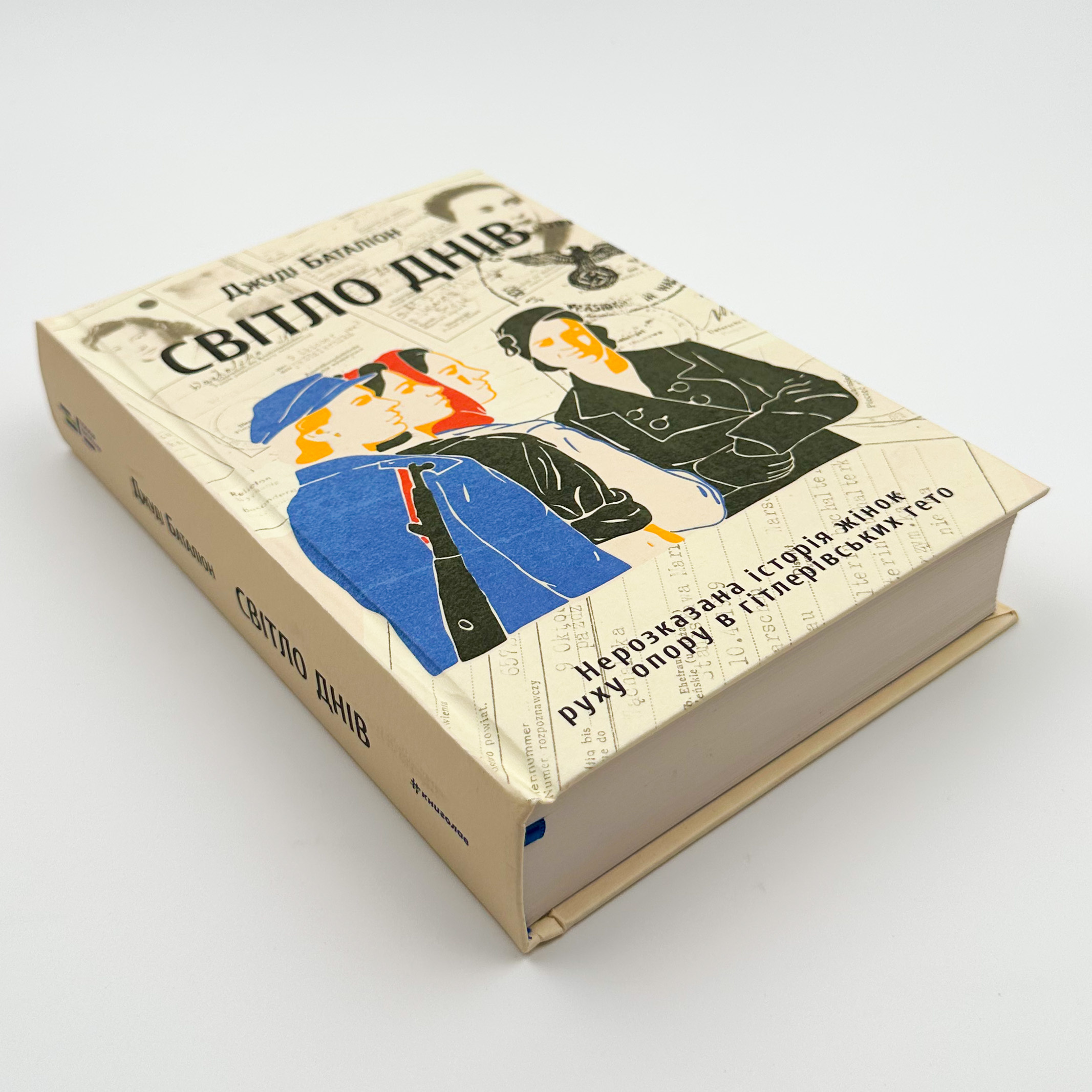 Світло днів. Нерозказана історія жінок руху опору в гітлерівських гето. Автор — Джуді Баталіон. 