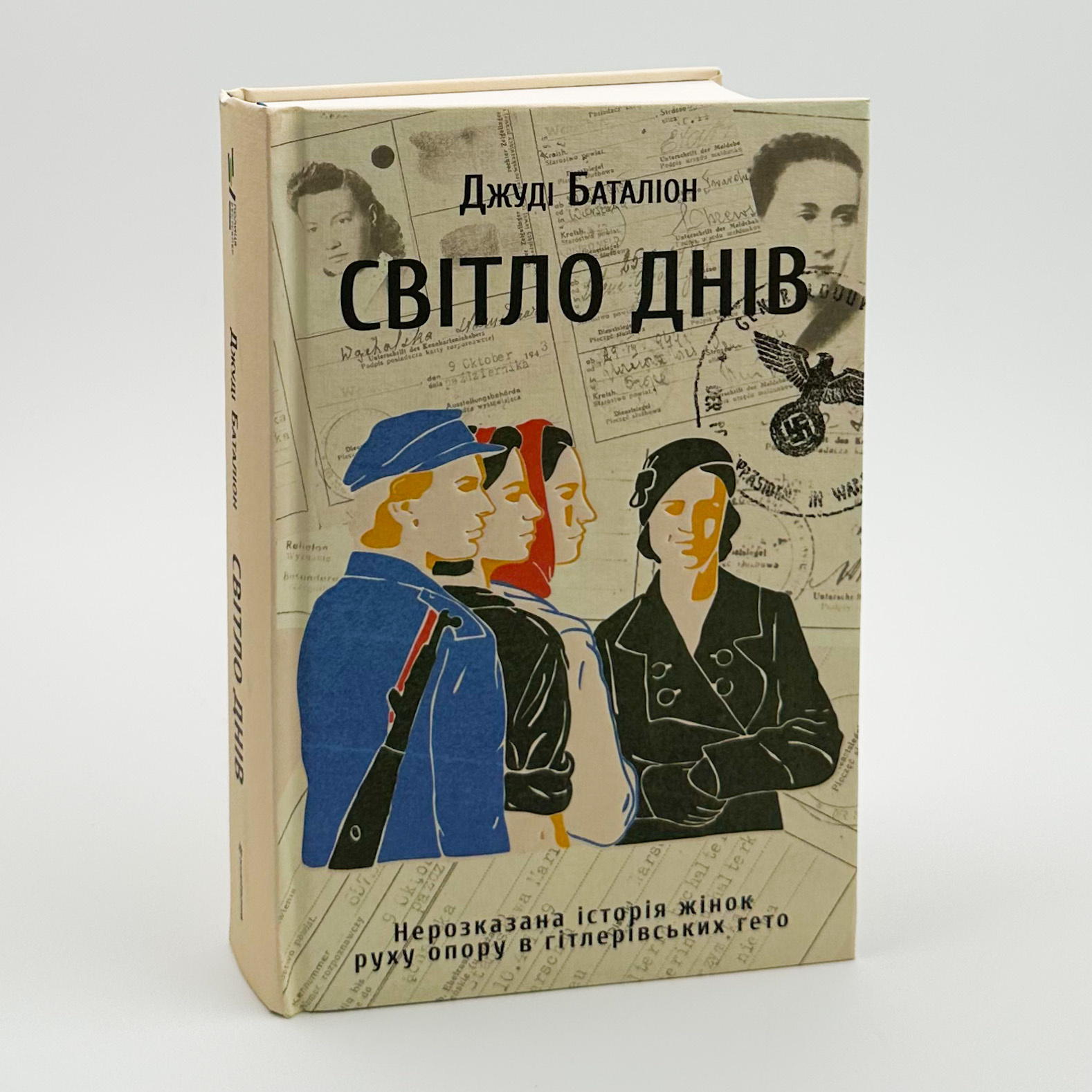 Світло днів. Нерозказана історія жінок руху опору в гітлерівських гето. Автор — Джуді Баталіон. 