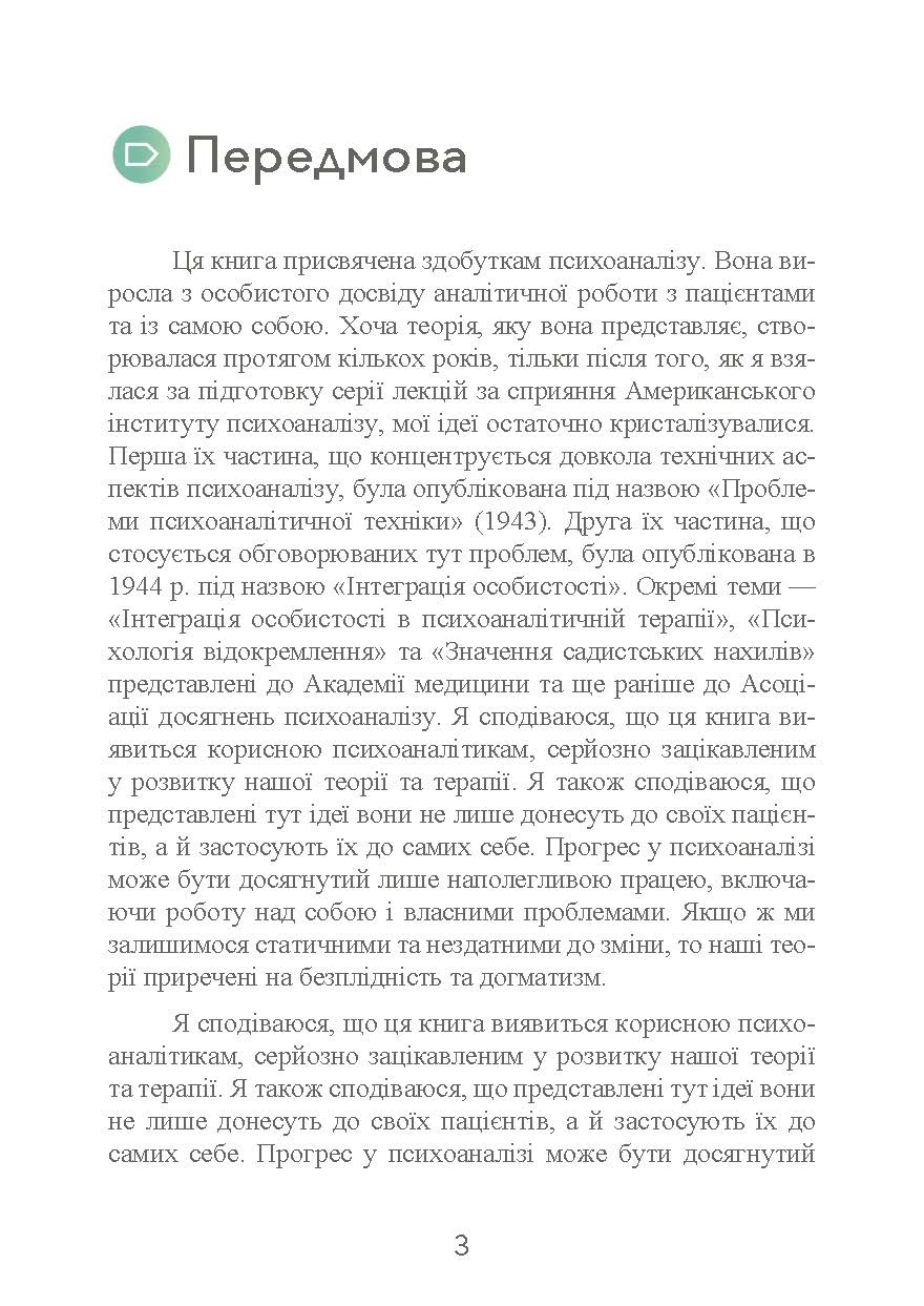 Наші внутрішні конфлікти. Конструктивна теорія неврозу. Автор — Хорні Карен. 