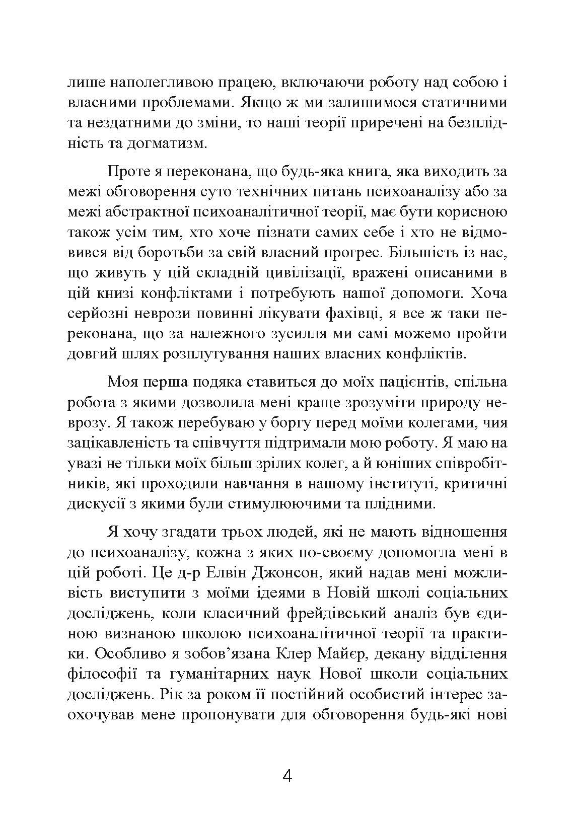 Наші внутрішні конфлікти. Конструктивна теорія неврозу. Автор — Хорні Карен. 