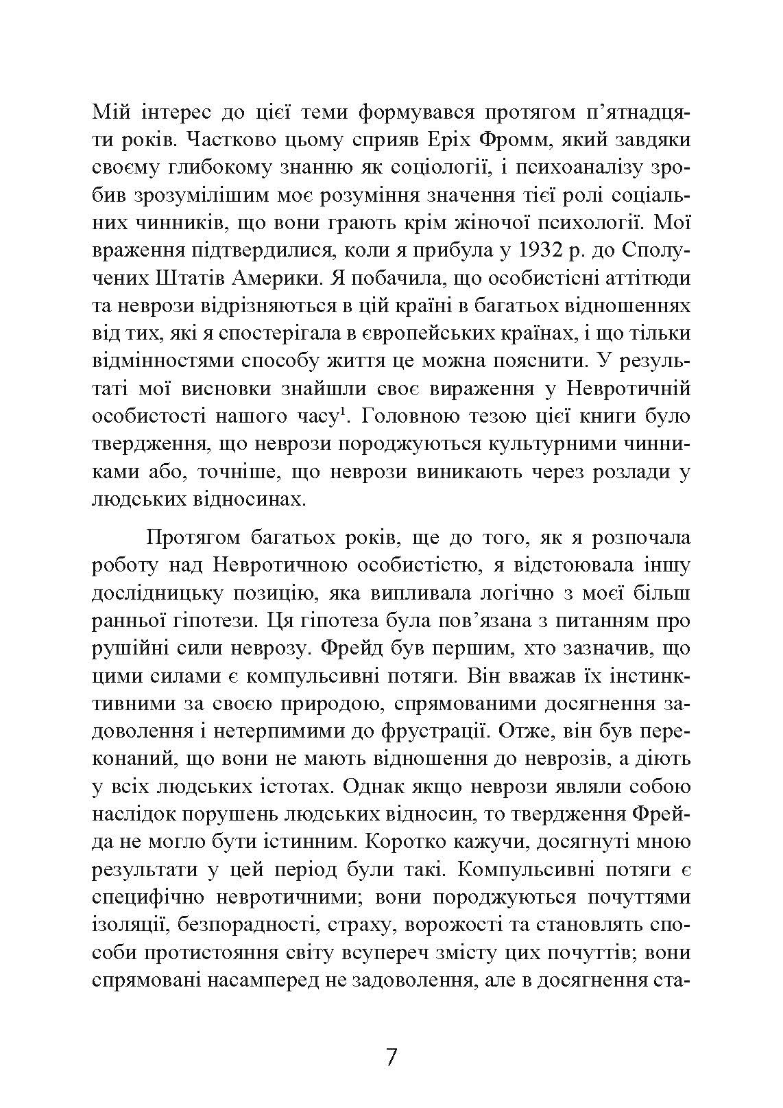 Наші внутрішні конфлікти. Конструктивна теорія неврозу. Автор — Хорні Карен. 