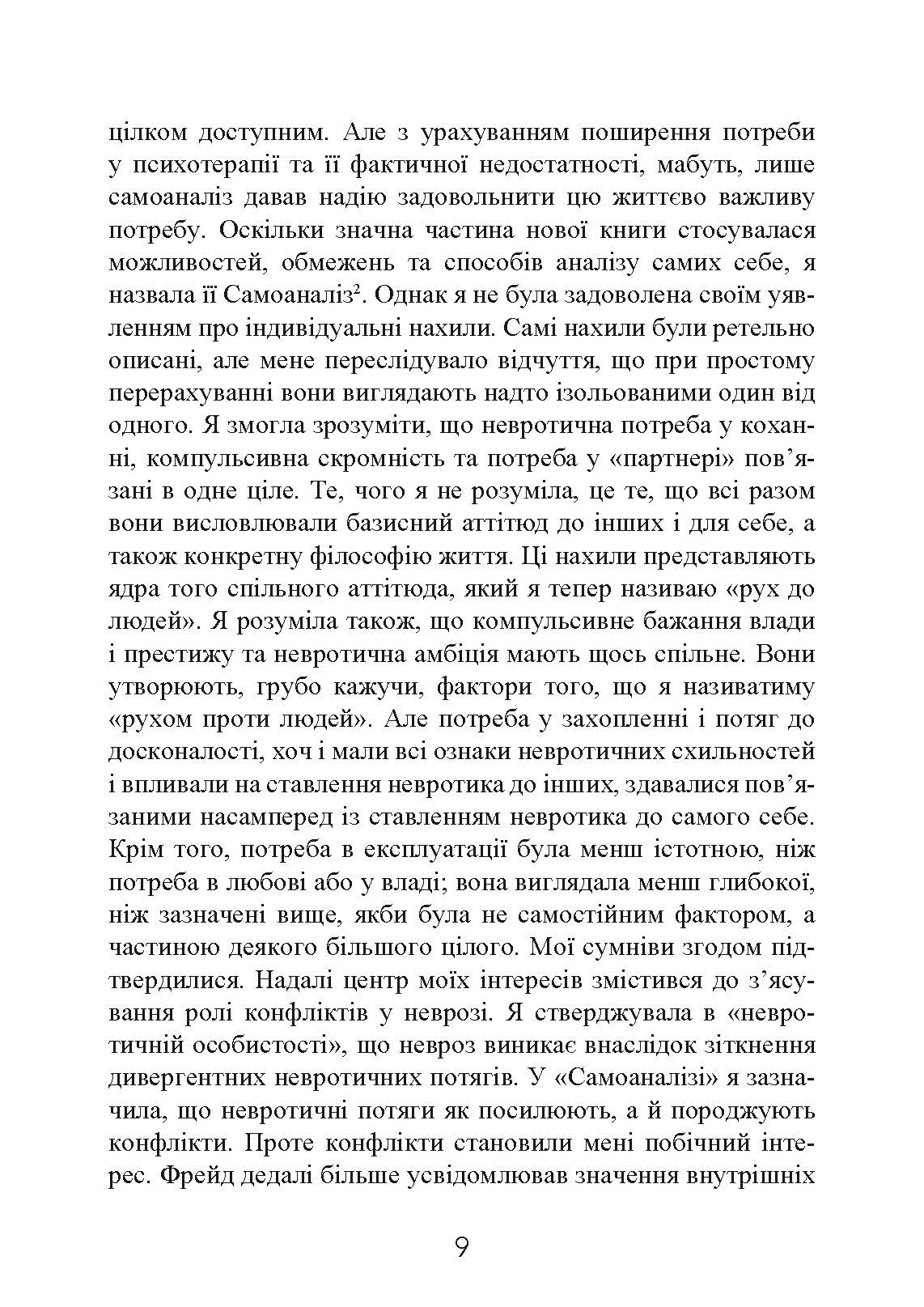 Наші внутрішні конфлікти. Конструктивна теорія неврозу. Автор — Хорні Карен. 
