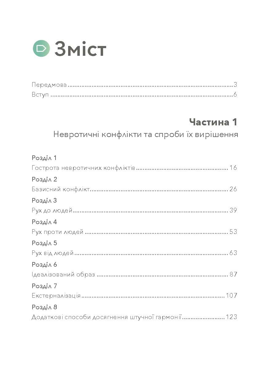Наші внутрішні конфлікти. Конструктивна теорія неврозу. Автор — Хорні Карен. 