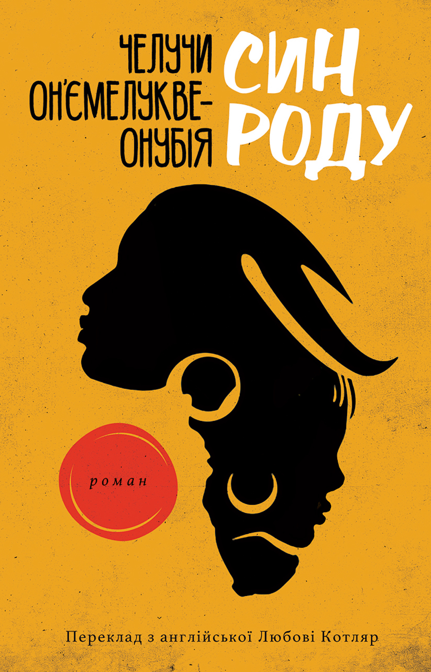 Син роду. Автор — Челучи ОН’ЄМЕЛУКВЕ-ОНУБІЯ. 