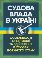 Судова влада в України. Особливості організації та здійснення в умовах воєнного стану