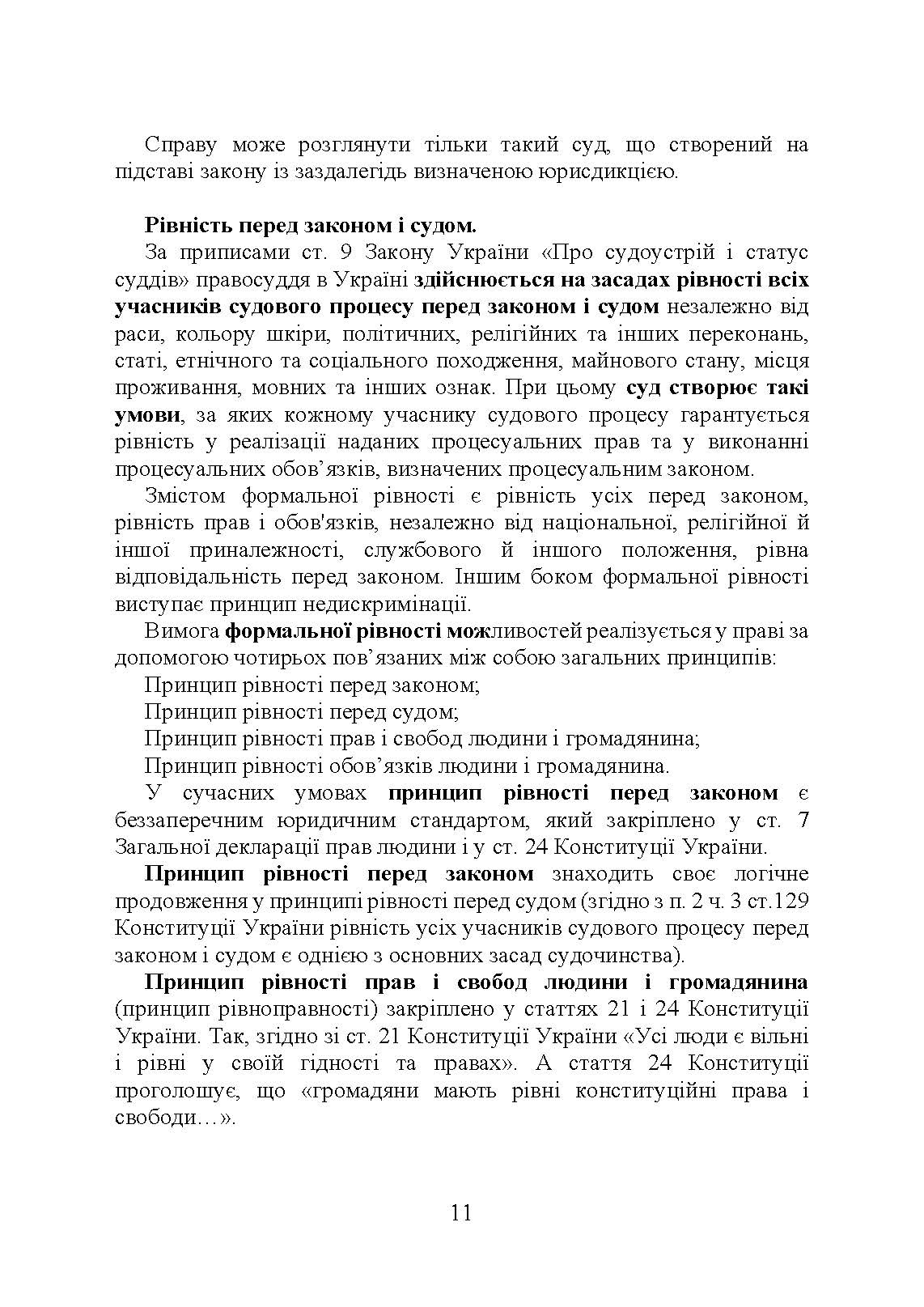 Судова влада в України. Особливості організації та здійснення в умовах воєнного стану. Автор — Під. заг. ред. Копотуна І. М.. 