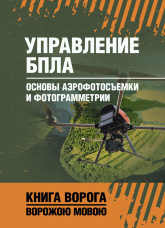 Управление БПЛА. Основы аэрофотосъемки и фотограмметрии