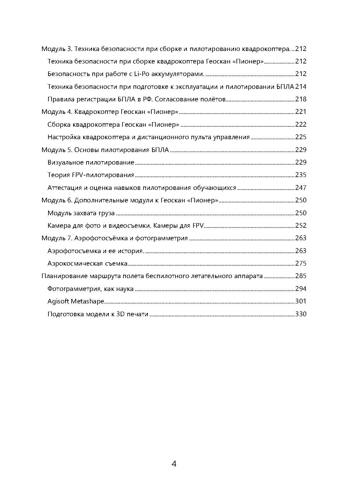 Управление БПЛА. Основы аэрофотосъемки и фотограмметрии. . 