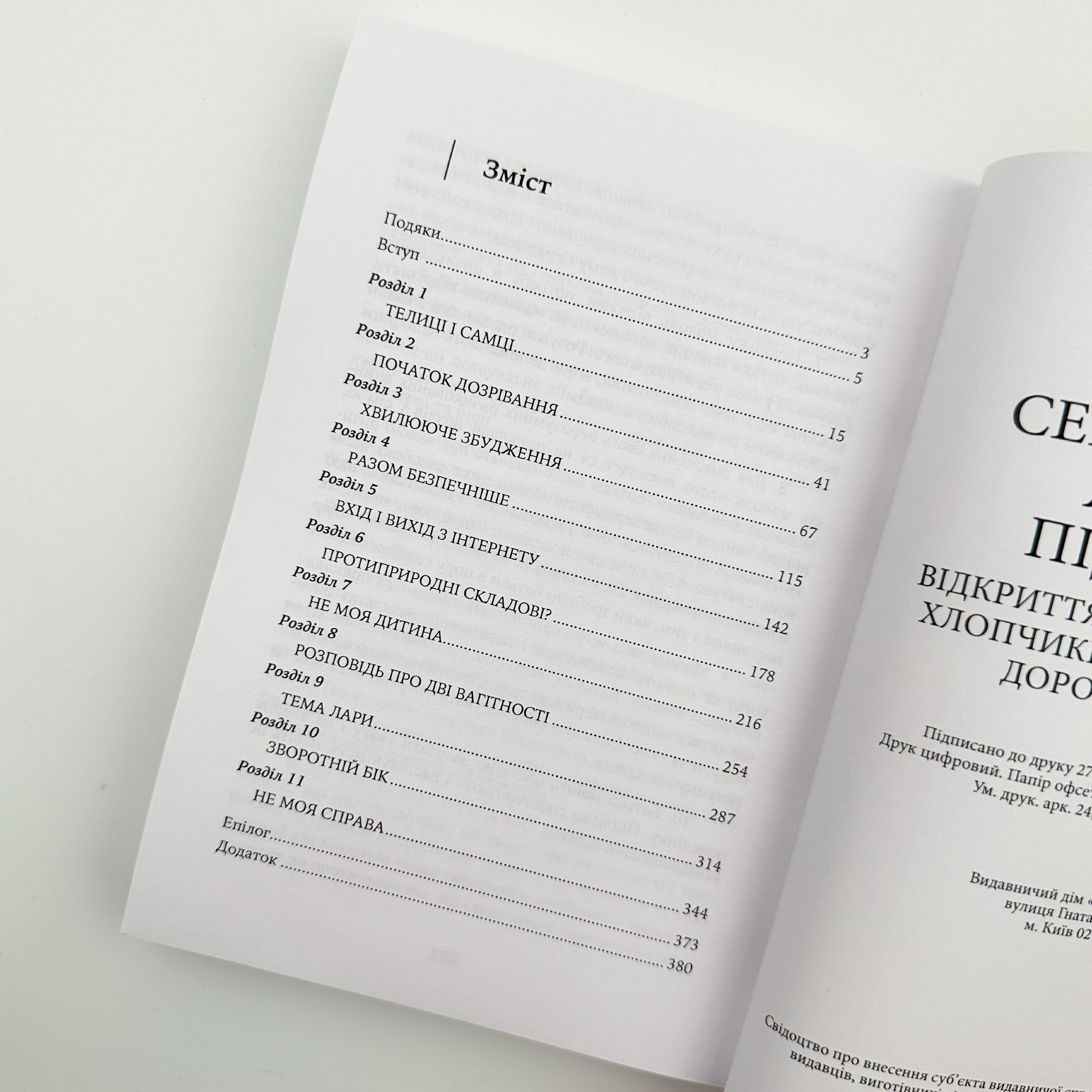 Сексуальне життя підлітків. Відкриття таємного світу хлопчиків і дівчаток, які дорослішають. Автор — Лінн Понтон. 