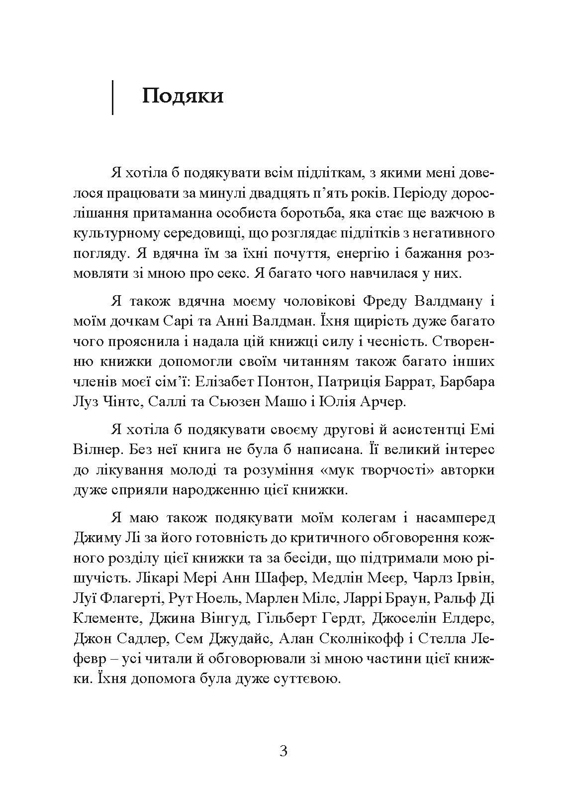 Сексуальне життя підлітків. Відкриття таємного світу хлопчиків і дівчаток, які дорослішають. Автор — Лінн Понтон. 