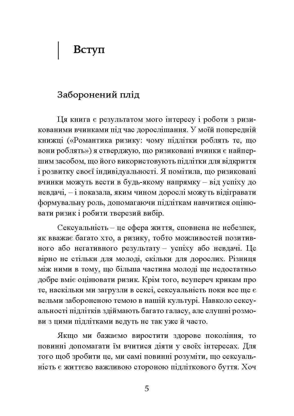 Сексуальне життя підлітків. Відкриття таємного світу хлопчиків і дівчаток, які дорослішають. Автор — Лінн Понтон. 