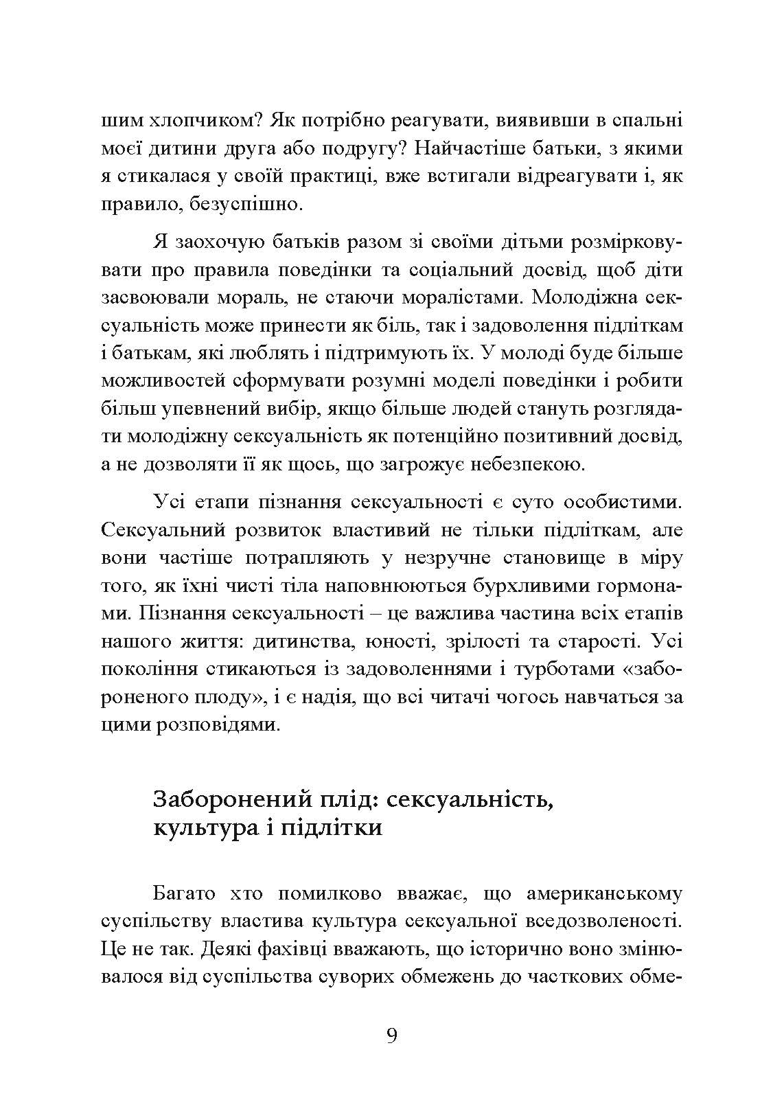 Сексуальне життя підлітків. Відкриття таємного світу хлопчиків і дівчаток, які дорослішають. Автор — Лінн Понтон. 