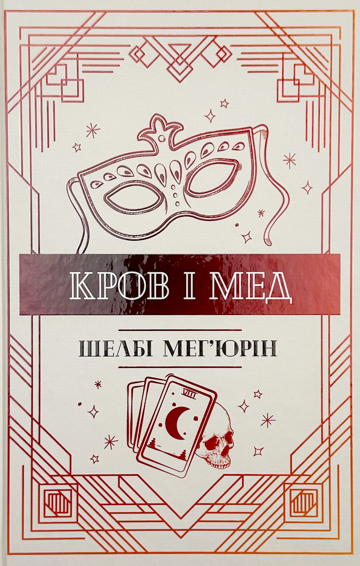 Кров і мед. Змія і голуб. Книга 2. Автор — Шелби Мег’юрив. 