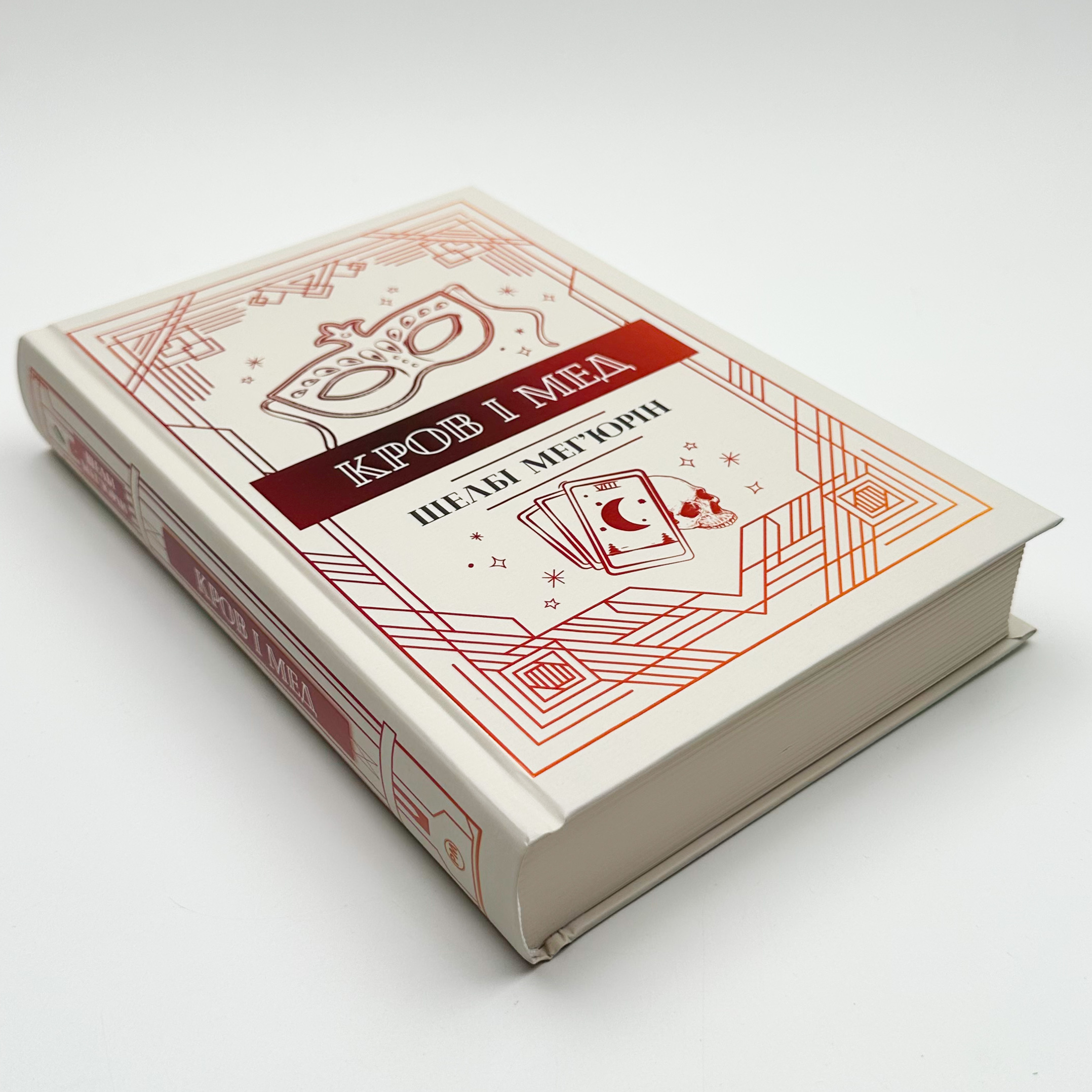 Кров і мед. Змія і голуб. Книга 2. Автор — Шелби Мег’юрив. 