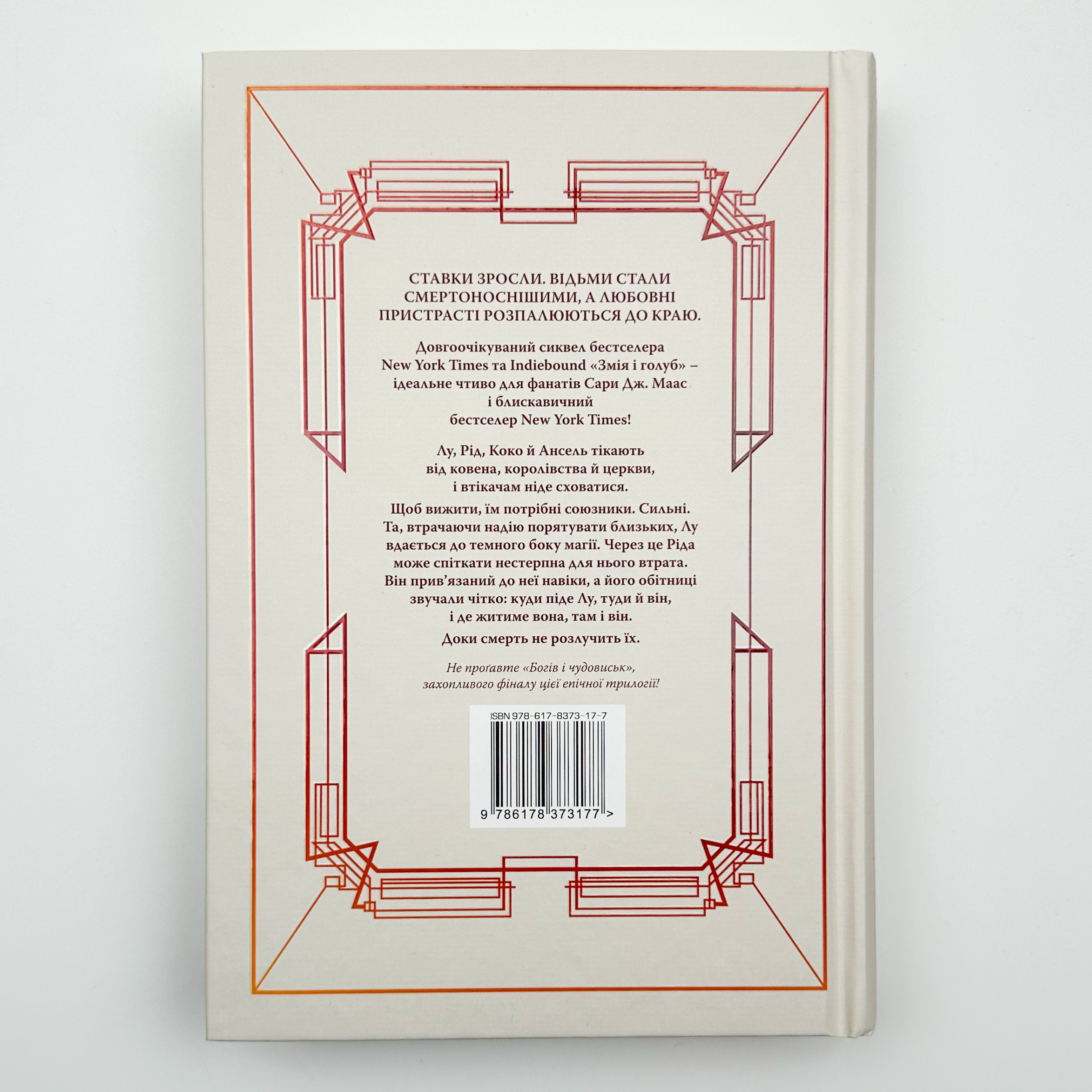 Кров і мед. Змія і голуб. Книга 2. Автор — Шелби Мег’юрив. 