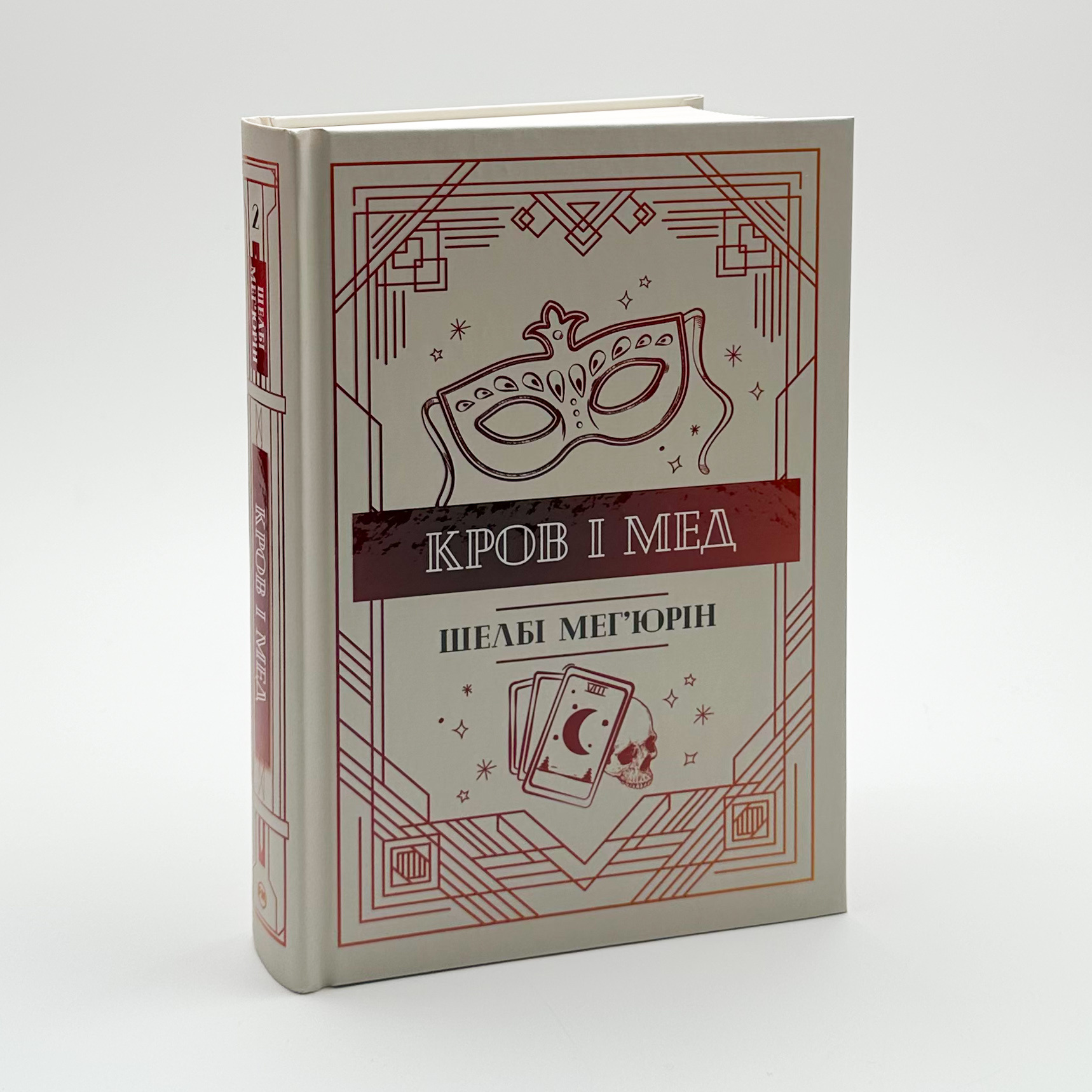 Кров і мед. Змія і голуб. Книга 2. Автор — Шелби Мег’юрив. 