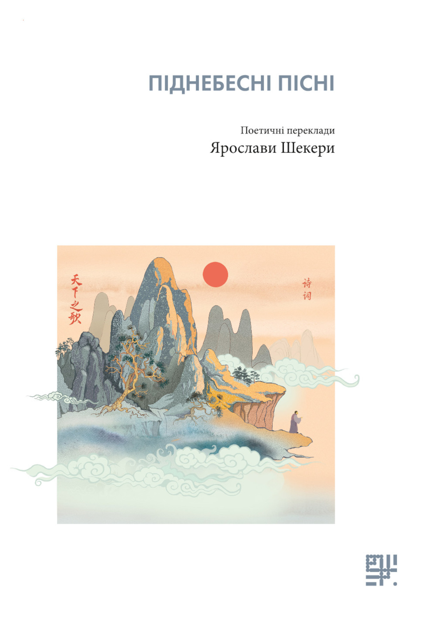 Піднебесні пісні.. Поетичні переклади Ярослави Шекери