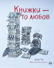 Книжки — то любов