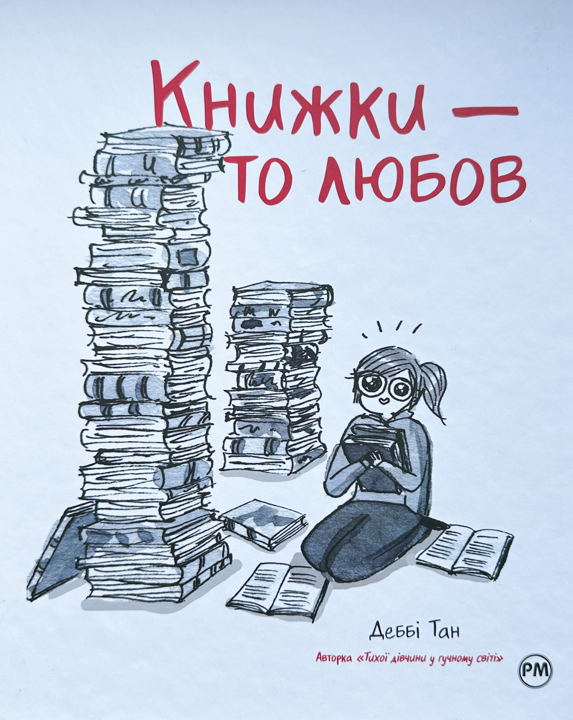 Книжки — то любов