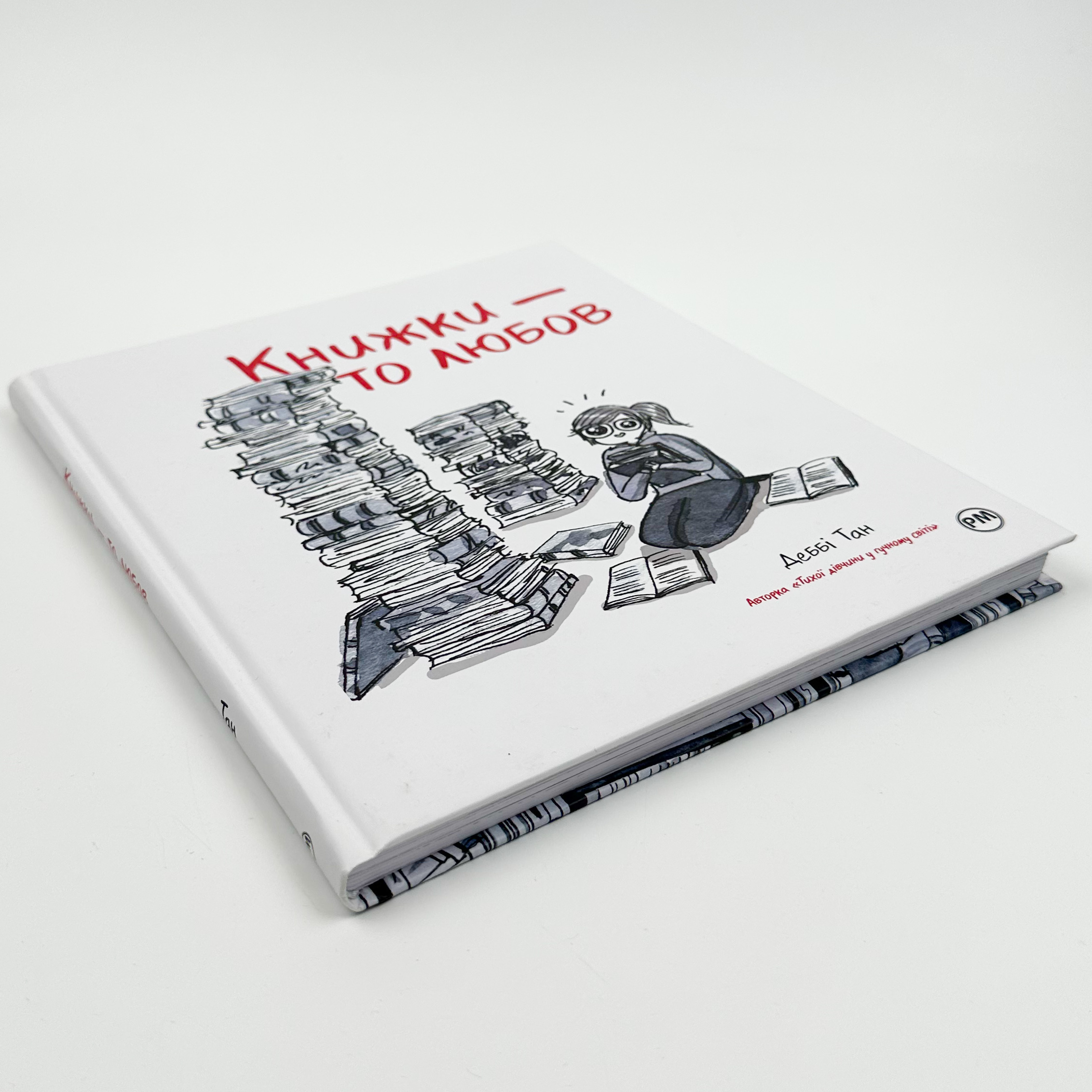 Книжки — то любов. Автор — Дебби Танг. 