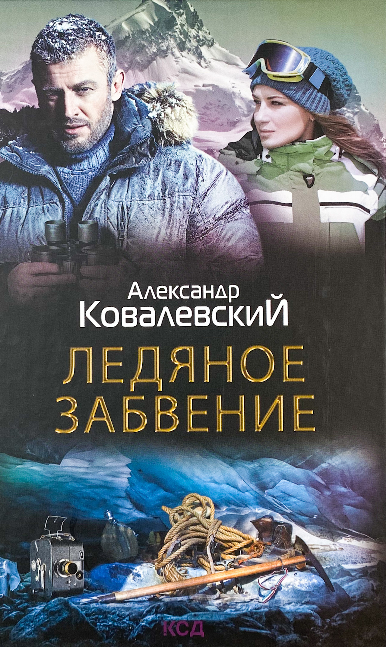 Ледяное забвение. Автор — Александр Ковалевский. 