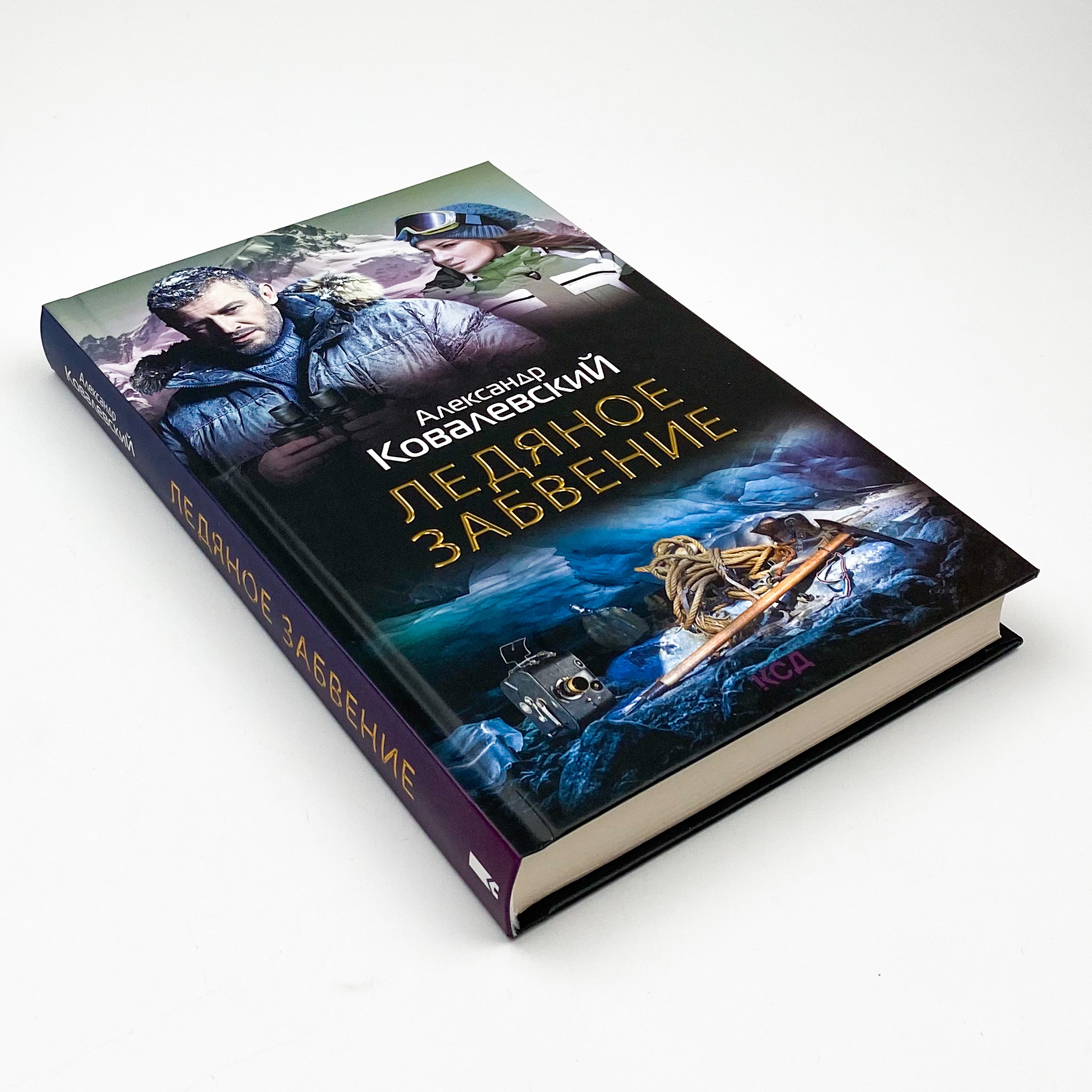 Ледяное забвение. Автор — Александр Ковалевский. 