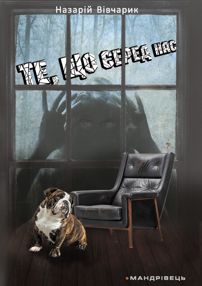 Те, що серед нас. оповідання. Автор — Назарій Вівчарик