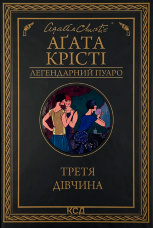 Третя дівчина