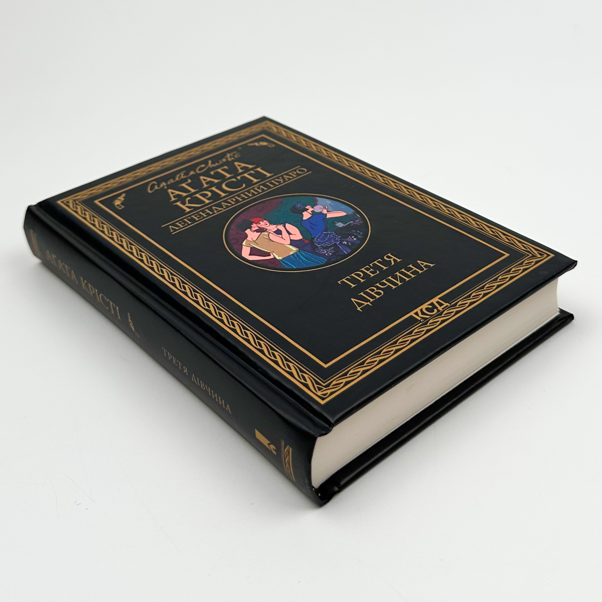 Третя дівчина