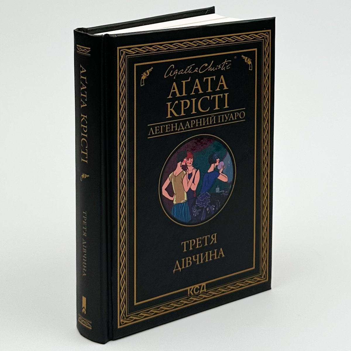 Третя дівчина. Автор — Аґата Крісті. 