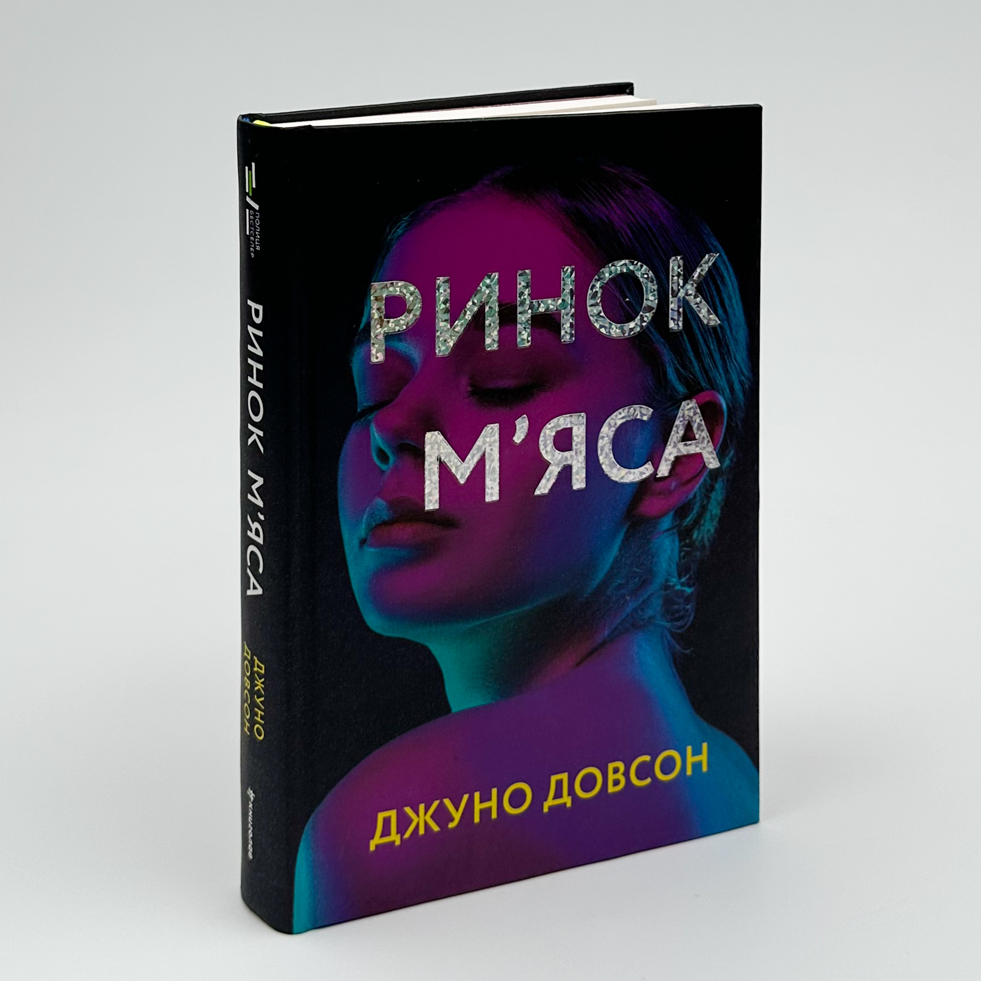 Ринок мʼяса. Автор — Джуно Доусон. 
