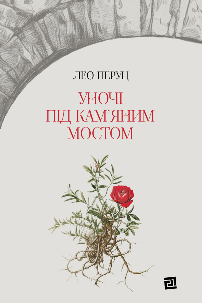 Уночі під кам’яним мостом. Автор — Лео Перуц