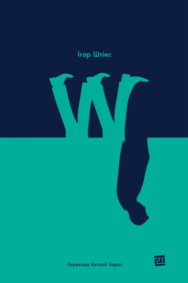 W. Автор — Ігор Штікс