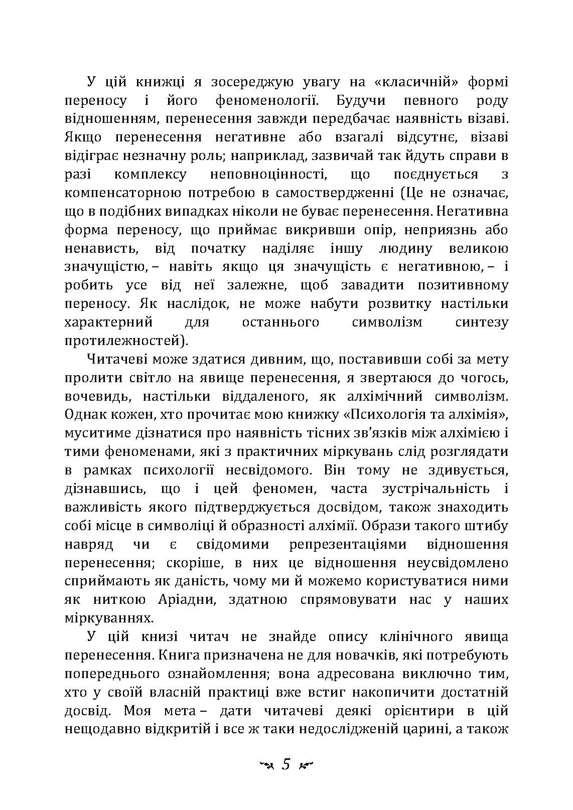 Психологія перенесення. Автор — Карл Густав Юнг. 