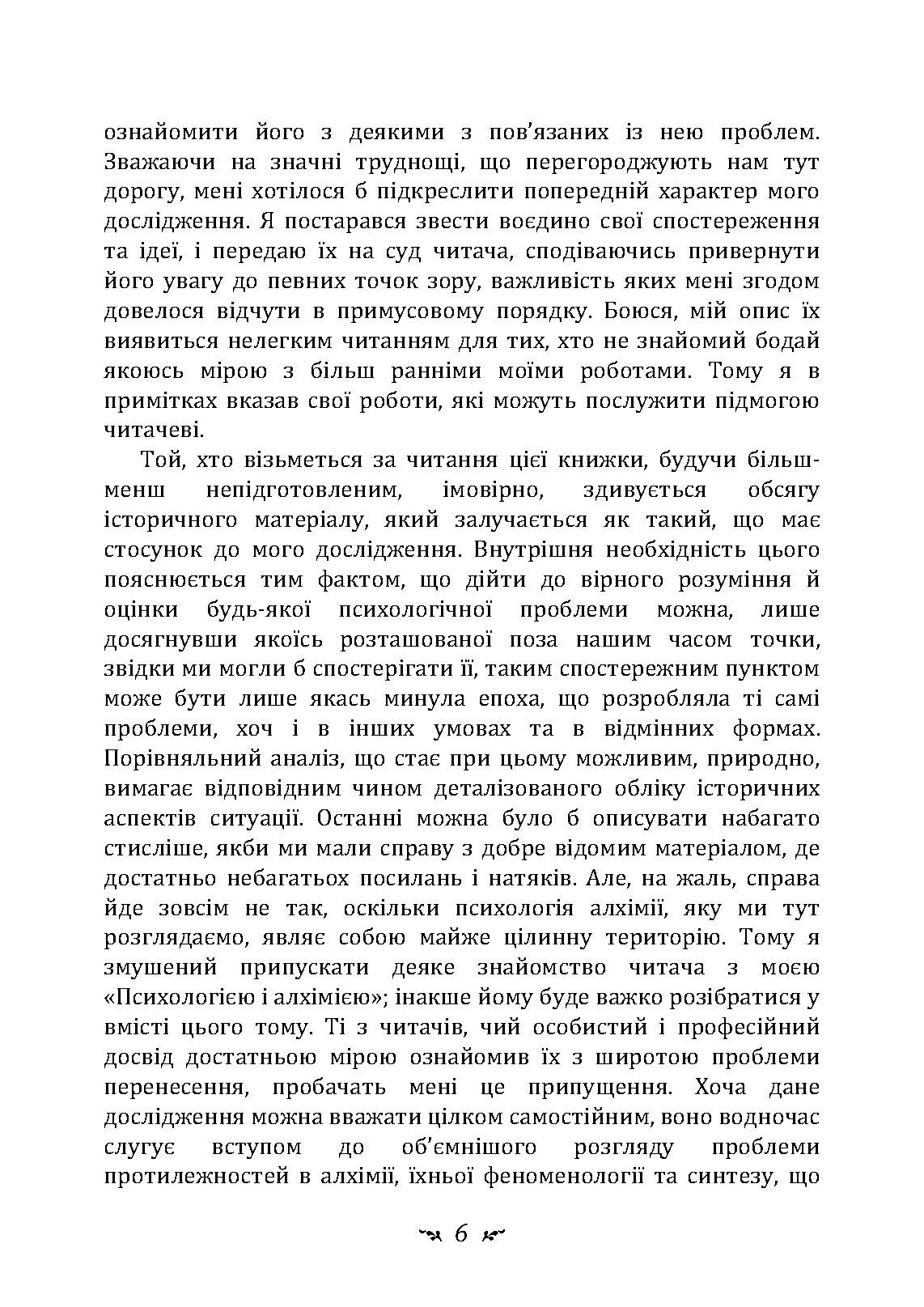 Психологія перенесення. Автор — Карл Густав Юнг. 