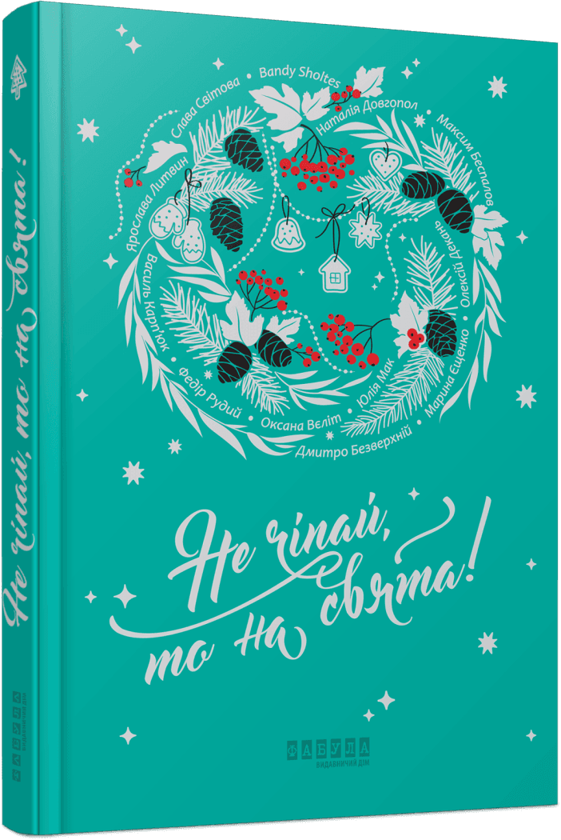 Не чіпай, то на свята. Автор — Колектив авторів. Обкладинка — Тверда